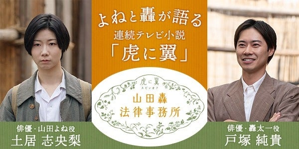 【NHKカルチャー】連続テレビ小説「虎に翼」スピンオフ「山田轟法律事務所」放送直前！よねと轟が語る撮影の裏側。
