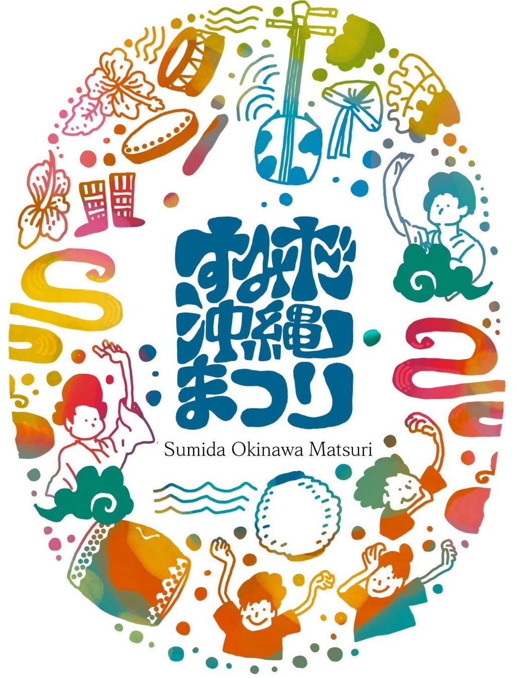 念願の初開催！すみだで出会う、もうひとつの沖縄。すみだと沖縄が交錯する大型イベント「すみだ沖縄まつり」が2026年5月9日(土)・10日(日)に錦糸公園で初開催決定！現在協賛パートナー企業様募集中