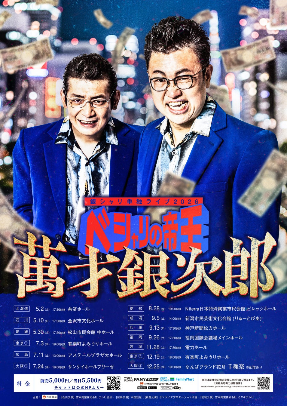 11,000人動員を目指す全国ツアー開催決定！銀シャリ単独ライブ2026「ベシャリの帝王　萬才銀次郎」