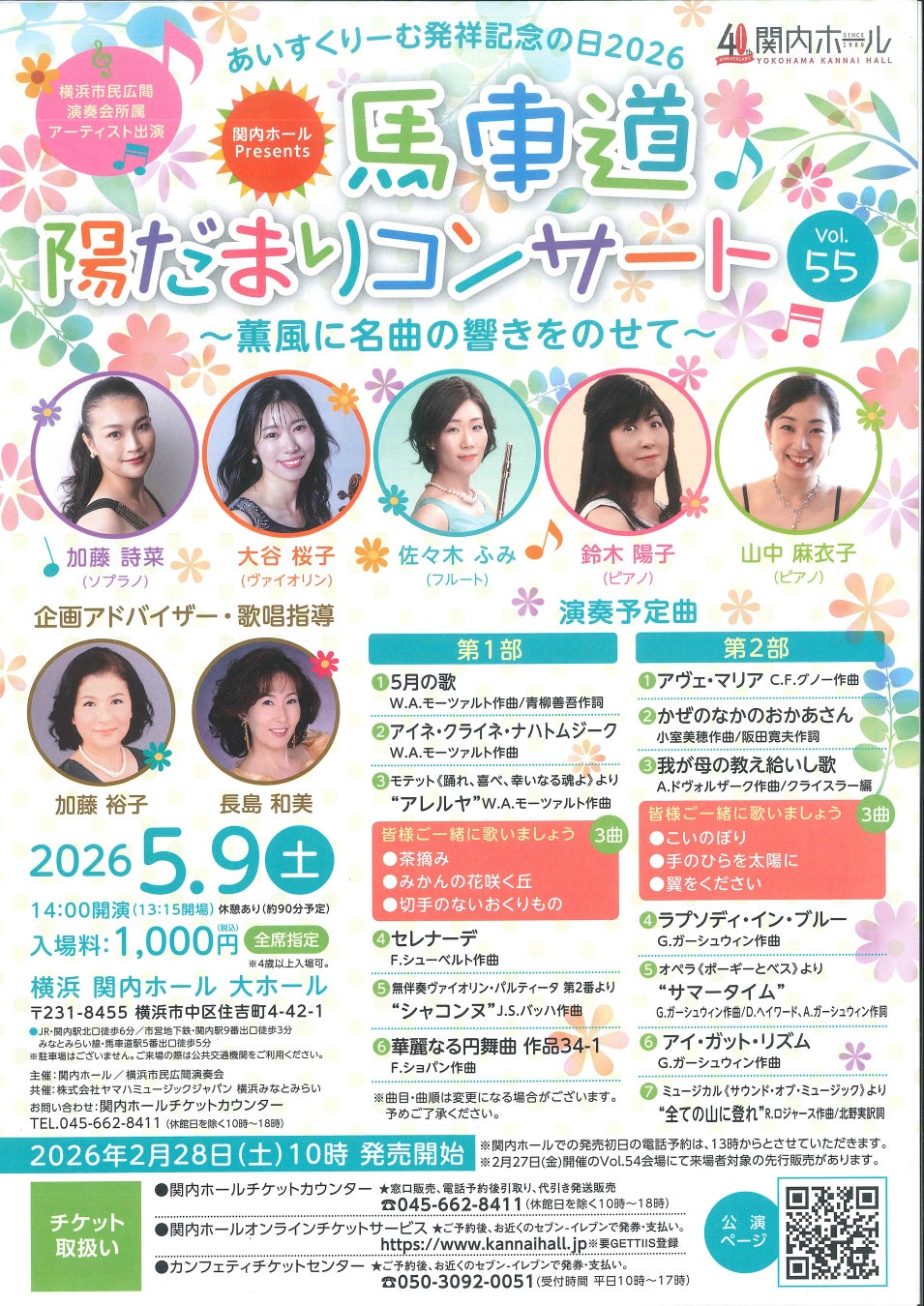 あいすくりーむ発祥記念の日2026馬車道陽だまりコンサート　Vol.55