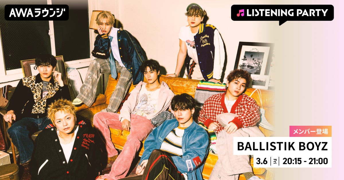 BALLISTIK BOYZのメンバーが音声とチャットで参加！新曲「Perfect」のリスニングパーティーをAWAラウンジで開催！