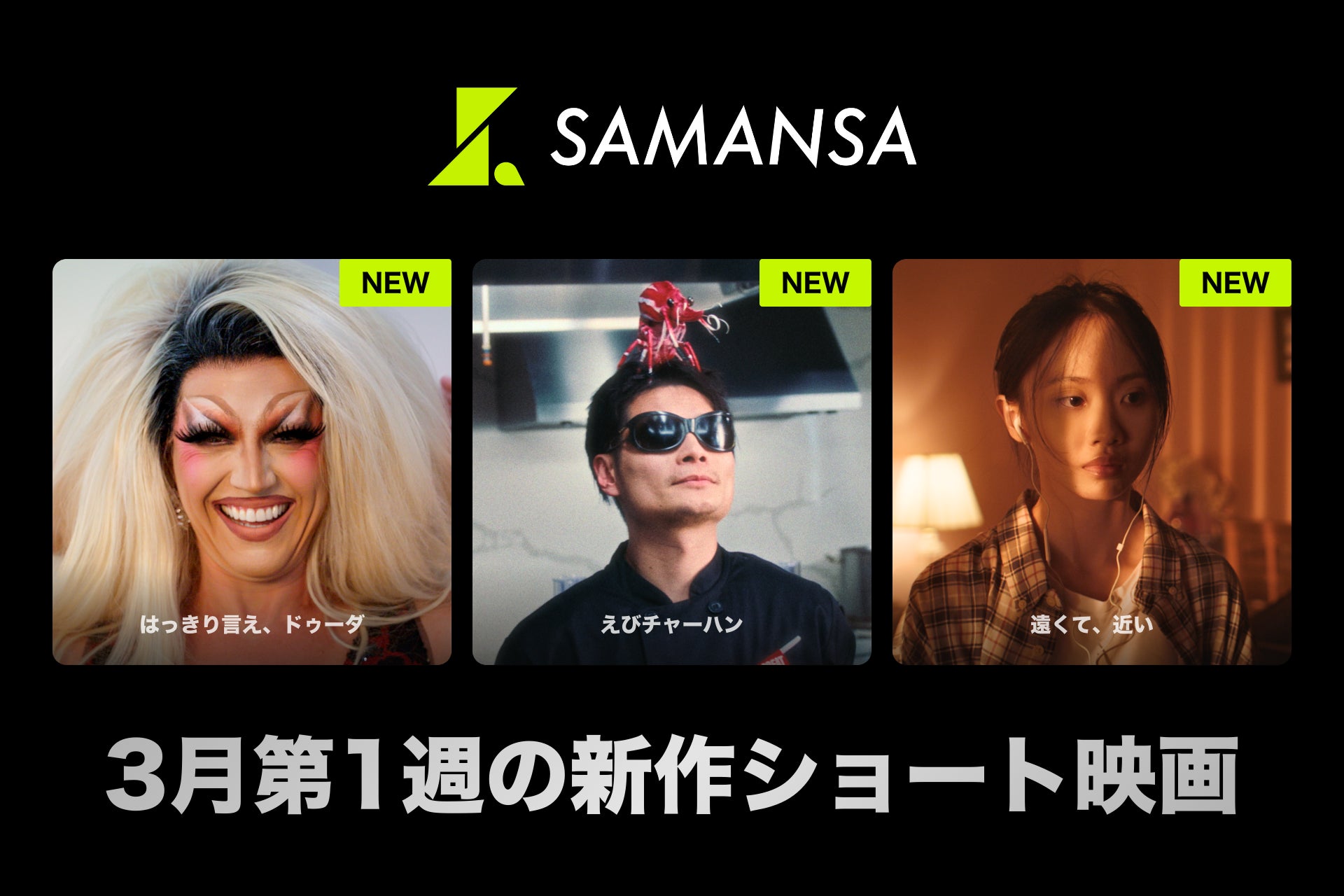 【SAMANSA】3月第1週の新作ショート映画ラインナップを発表！エビが人間を操る！？絶品エビチャーハンのシェフを描くコメディからゲイとして生きる青年と父との本音を紡ぐドキュメンタリーまで3本を公開！