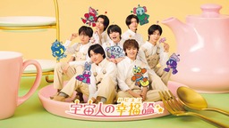 原因は自分にある。7人全員主演ドラマ「宇宙人の幸福（ハピネス）論」メインビジュアル解禁！