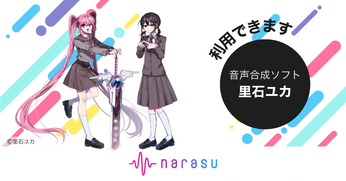 音楽配信代行サービス「narasu」、UTAU音声の「里石ユカ」に対応開始！