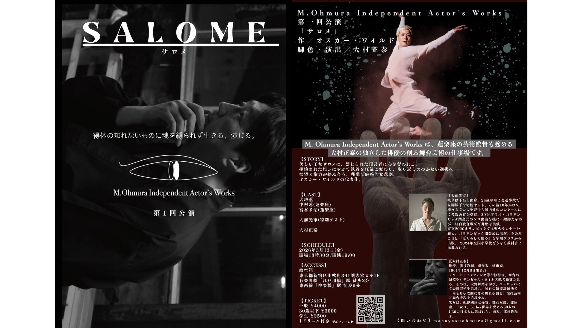 義足のダンサー・大前光市が演出家・大村正泰とのタッグで　オスカーワイルドの描く世紀末舞台「サロメ」へ挑戦　3月上演間近