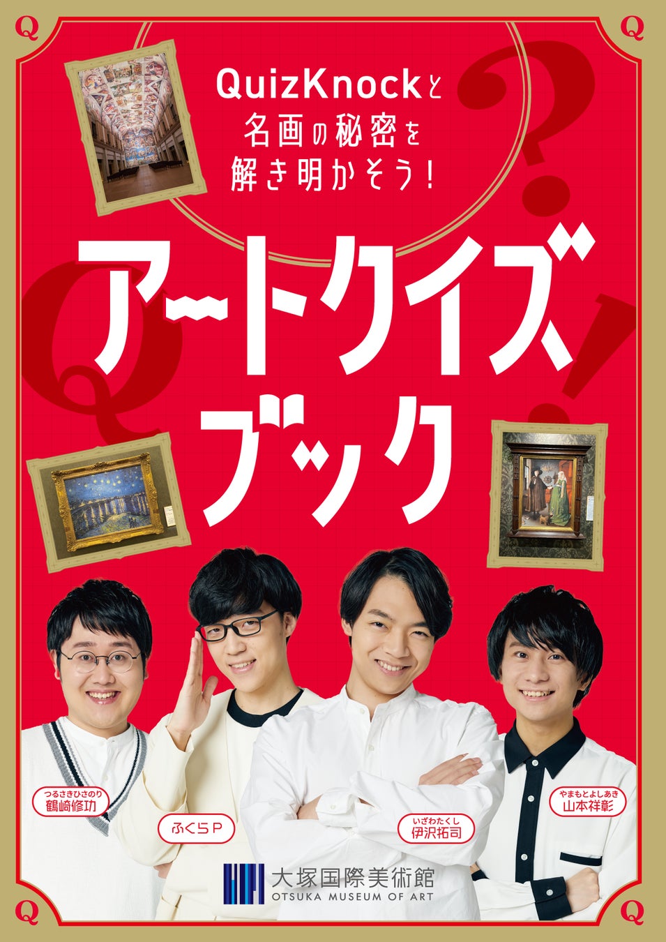 QuizKnockが大塚国際美術館とコラボ！　クイズを通して西洋名画鑑賞を楽しむキーワード付き『アートクイズブック』を制作しました