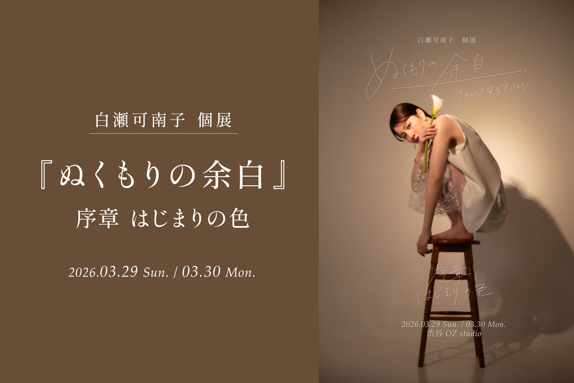 OZstudio【渋谷】にて、2026年3月29日（日）白瀬可南子 個展 『ぬくもりの余白』序章 はじまりの色 開催