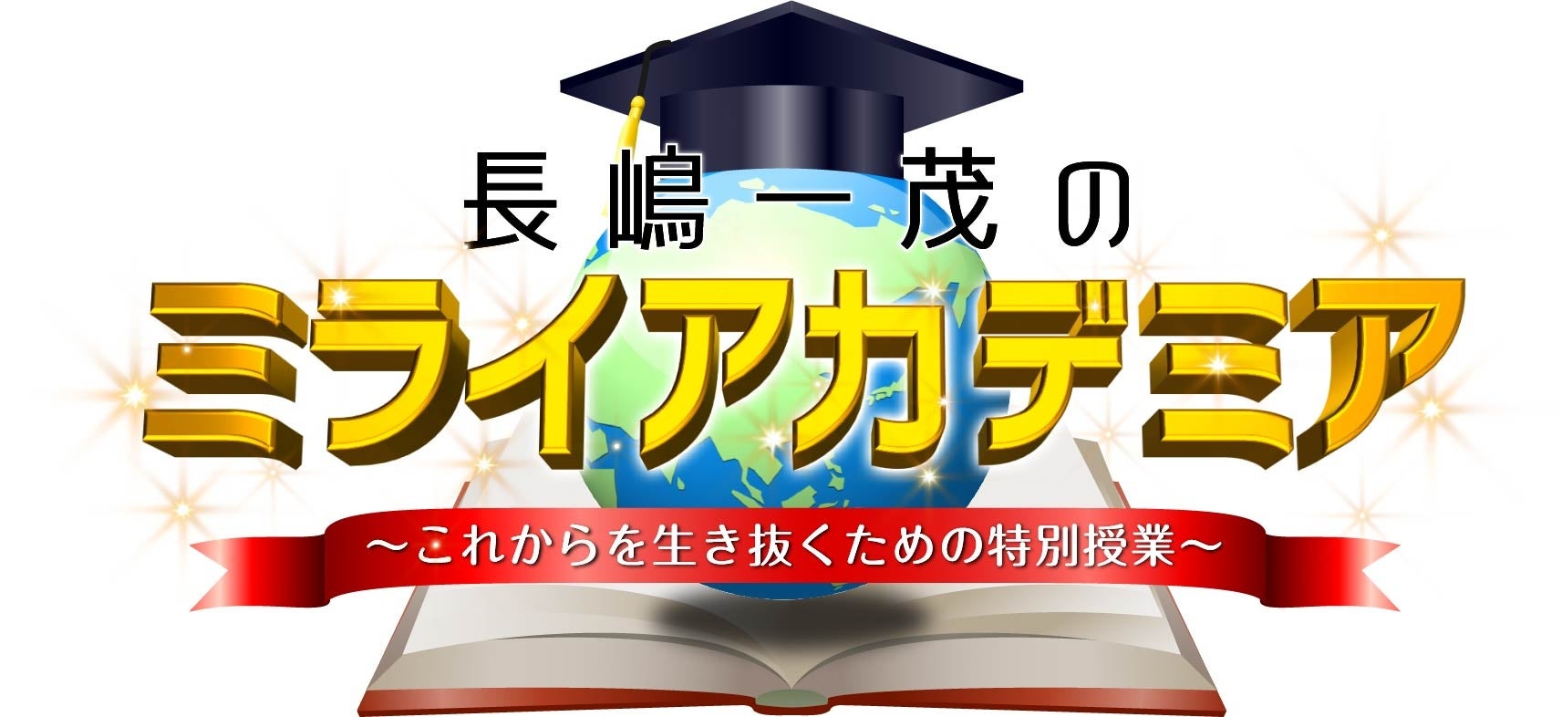 長嶋一茂✕各界の専門家が激論！「ミライアカデミア」が“日本経済”に迫る！