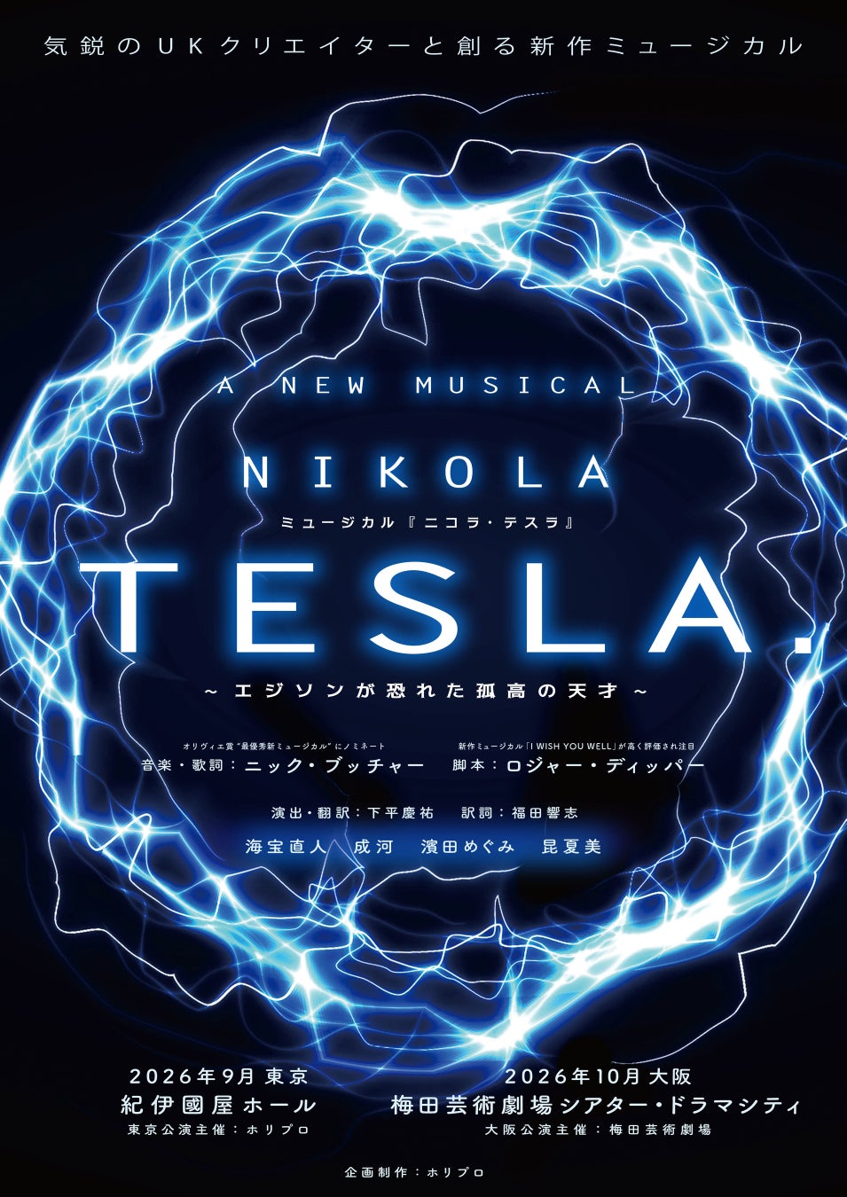 【海宝直人、成河、濱田めぐみ、昆 夏美】新作オリジナルミュージカル『ニコラ・テスラ ～エジソンが恐れた孤高の天才～』2026年9月上演決定／俳優4人で描く、100分ノンストップの衝撃！