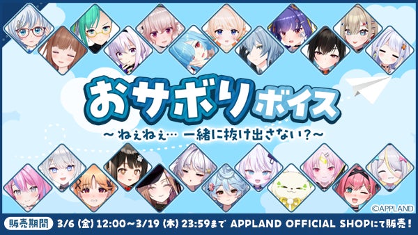 「.LIVE」・「ぶいぱい」の『おサボりボイス〜ねぇねぇ… 一緒に抜け出さない？〜』が3月6日（金）より販売開始！