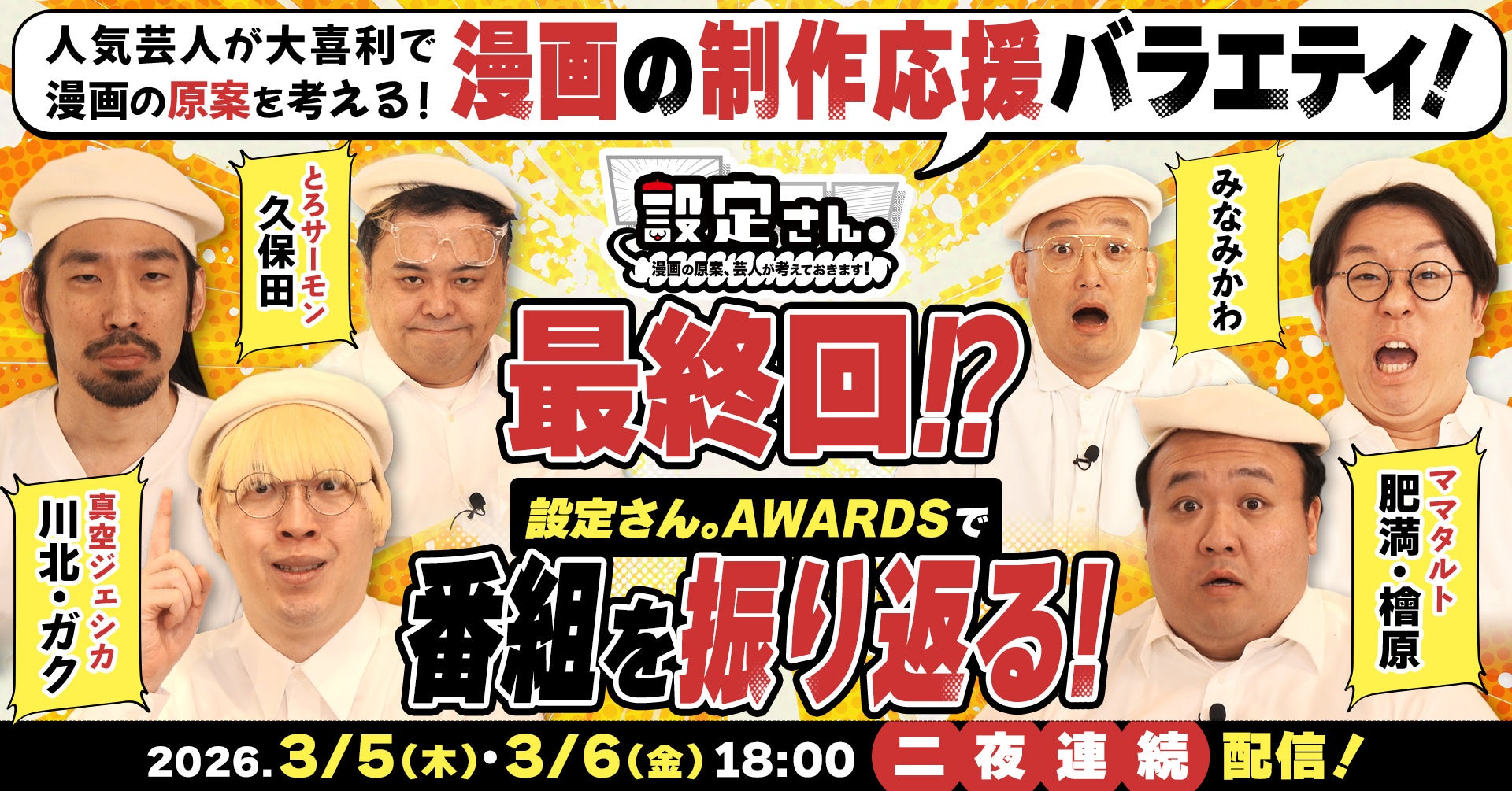 ついに最終回！？ 人気芸人たちが大喜利で漫画の設定を考えるバラエティ番組『設定さん。』シーズン13が3月5日(木)より2夜連続配信