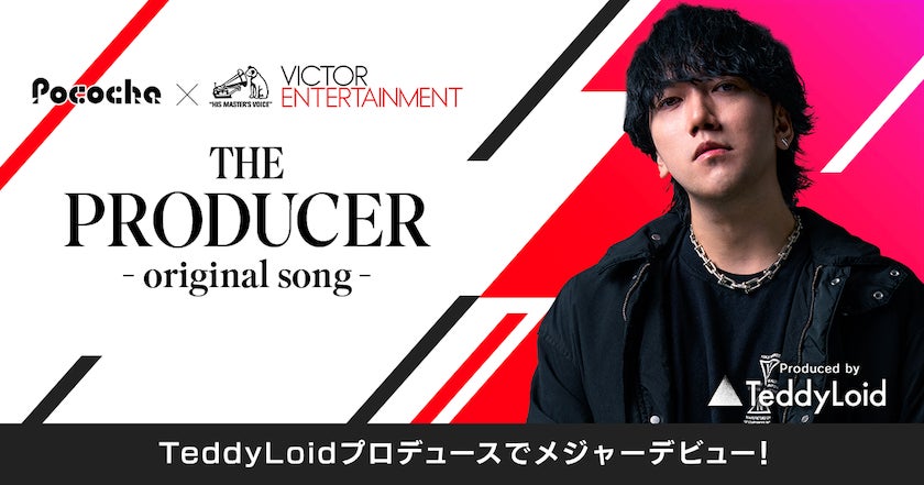 Pococha×ビクターエンタテインメント初の共同開催！1位のライバーには、TeddyLoid氏による楽曲プロデュース＆メジャー配信を提供！