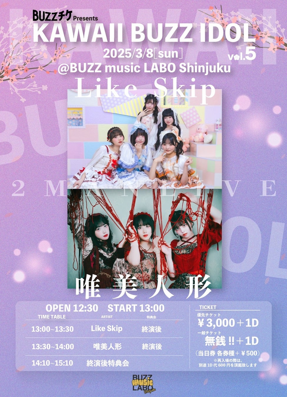 【好評シリーズ第5弾】「KAWAII BUZZ IDOL vol.5」3月8日（日）新宿で開催！唯美人形×Like Skip出演、前売0円の無銭LIVEが昼開催で登場