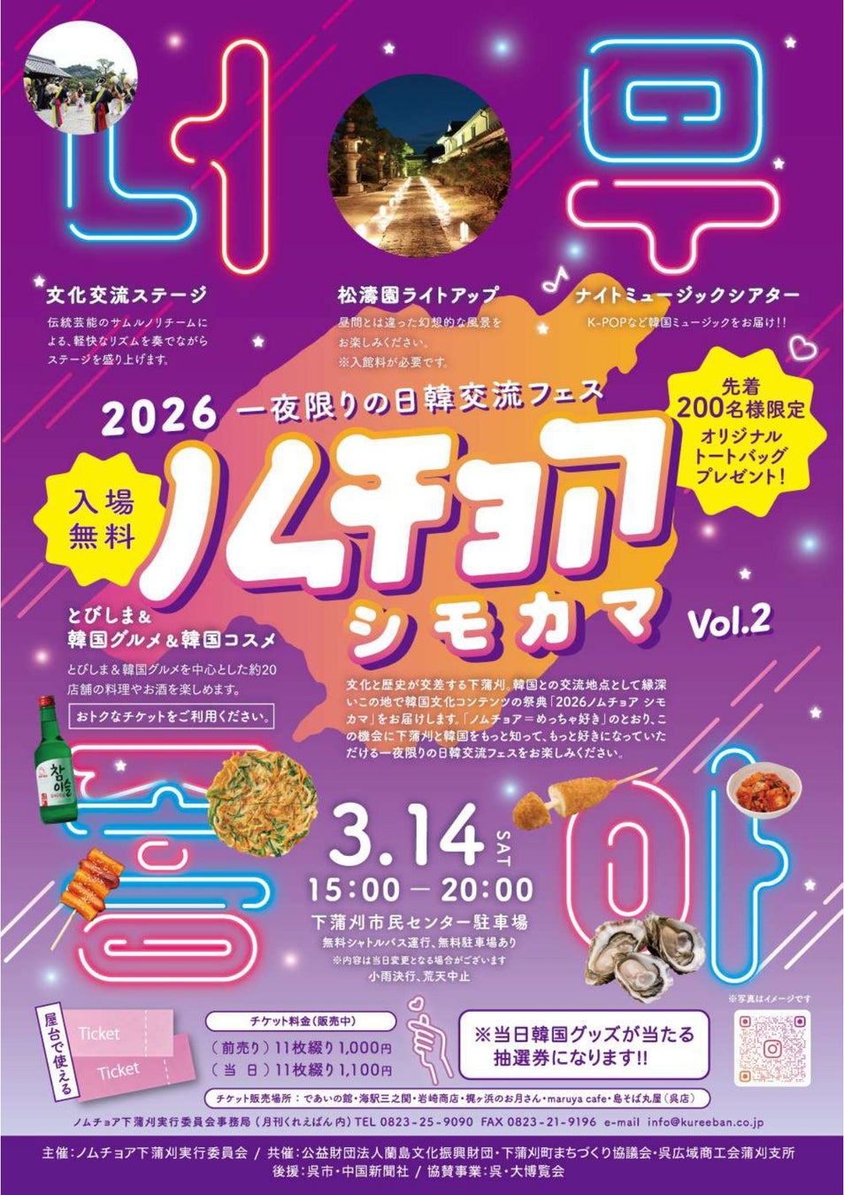 下蒲刈が韓国に染まる一夜。日韓交流フェス「2026 ノムチョア シモカマ」3月14日（土）開催！目玉は「INFINITE」15周年記念コンサートムービーの特別上映&グルメ！