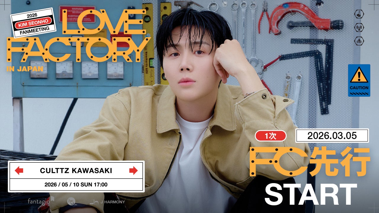 『2026 KIM SEONHO FANMEETING ＜LOVE FACTORY＞ in Japan』本日3/5(木)18時よりファンクラブ1次先行(抽選)受付開始！
