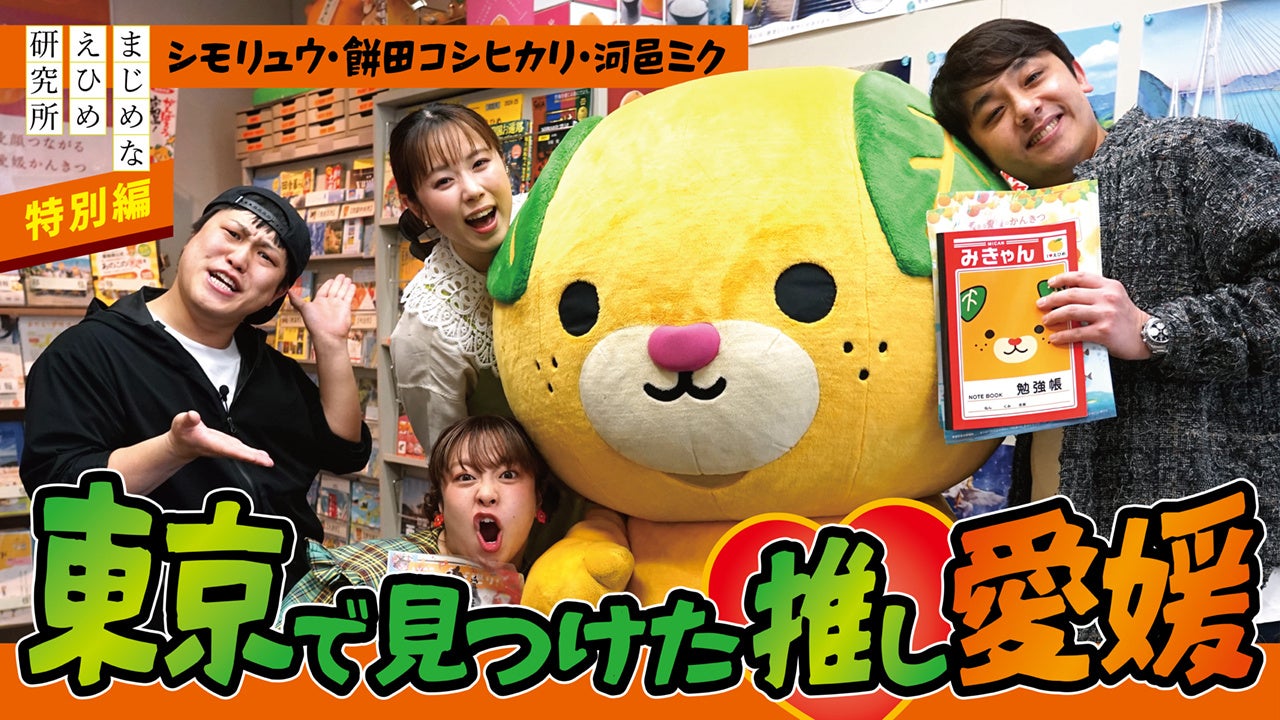 【まじめえひめプロジェクト】みきゃん降臨！―東京で愛媛が止まらない！―