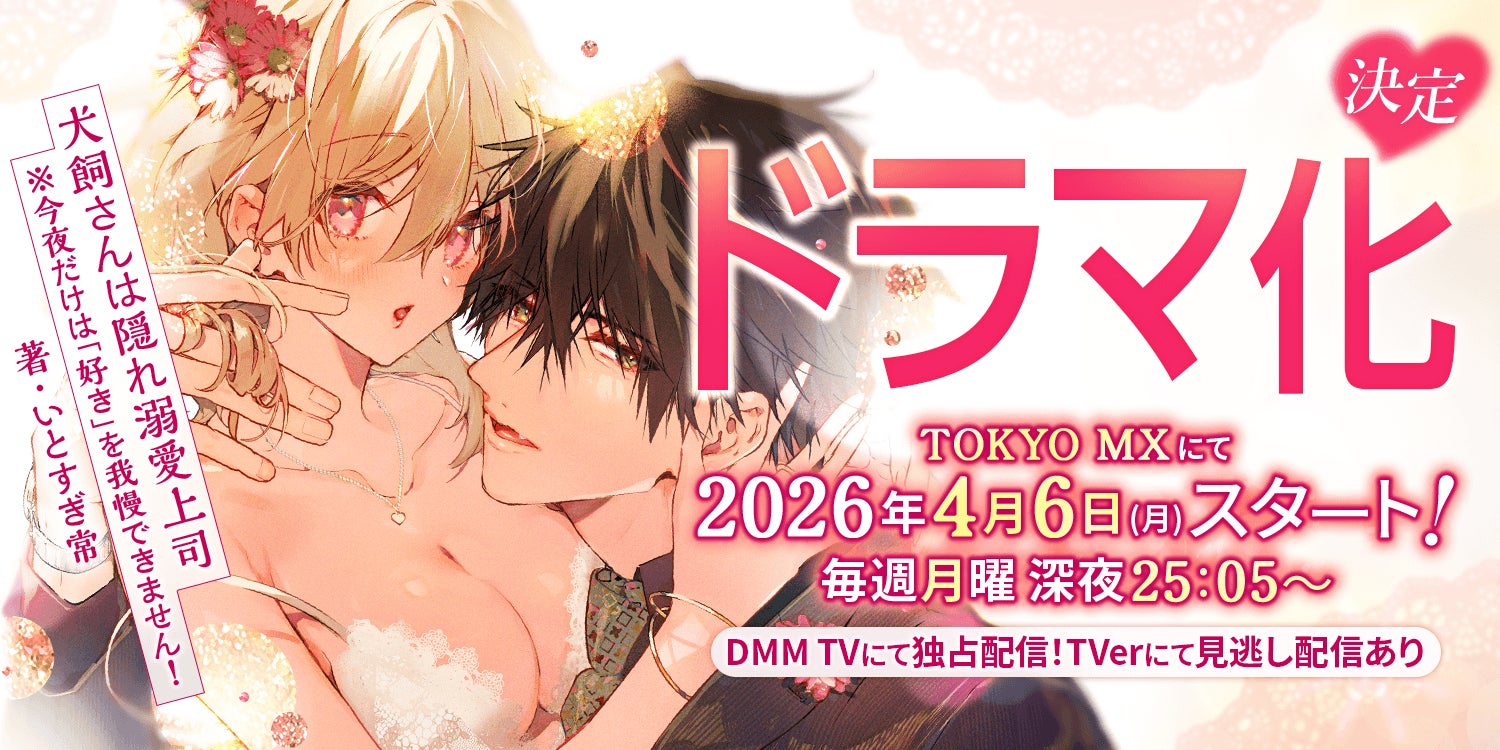 人気マンガ『犬飼さんは隠れ溺愛上司 ※今夜だけは「好き」を我慢できません！』がドラマ化決定！4月6日（月）深夜25:05スタートで、出演は宮澤佑、横野すみれ！