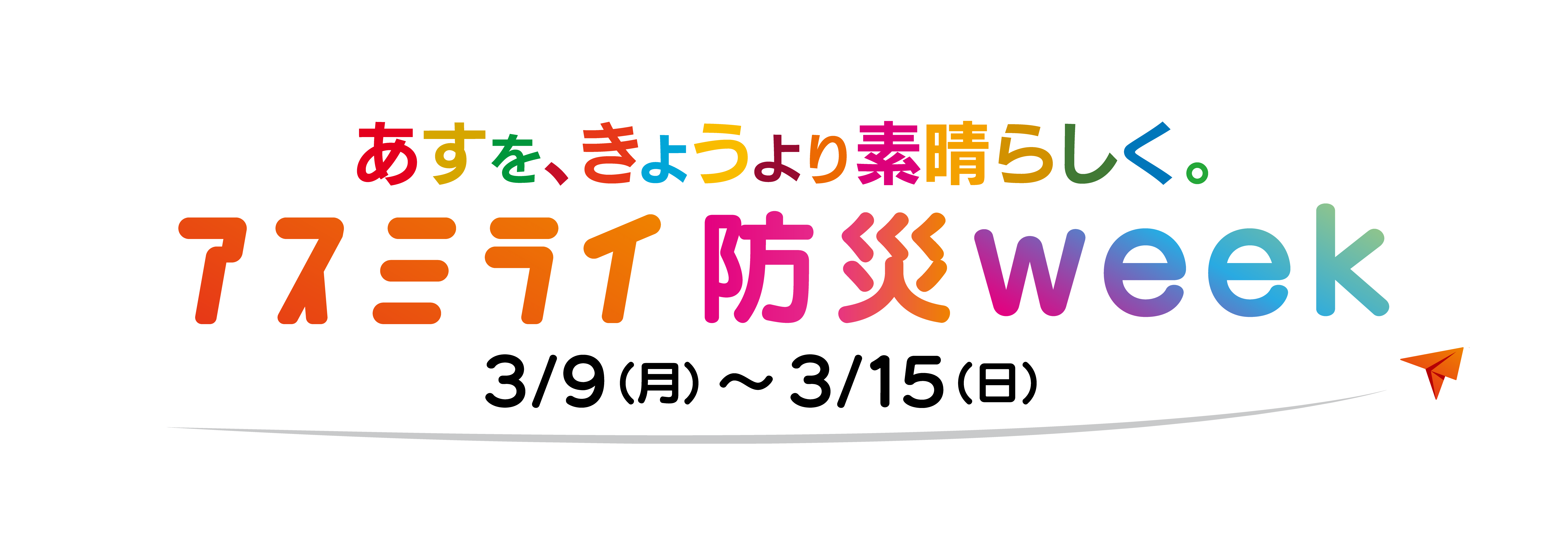 3/9(月)～15(日)はABCグループが”防災”をテーマにお届けする「アスミライ防災WEEK」