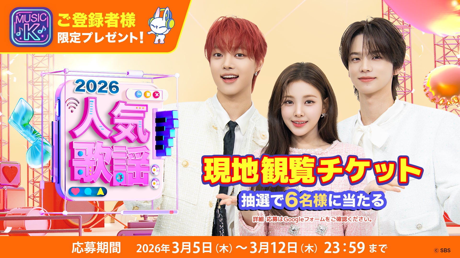 『SBS人気歌謡』の韓国現地観覧チケットが当たる！Prime Videoの“Music K”ご登録者様限定、抽選で6名様にプレゼント