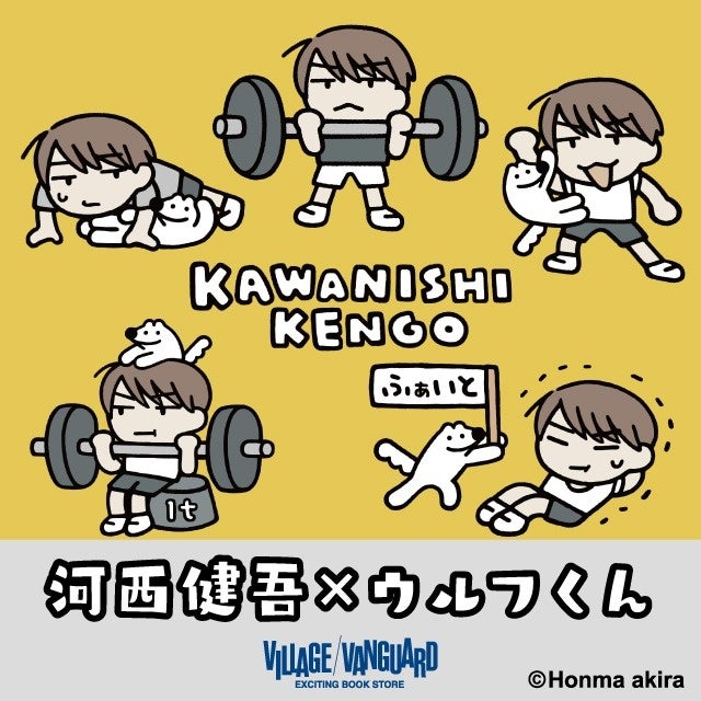 【河西健吾×ウルフくん】×ヴィレッジヴァンガード　POWER！なコラボグッズ発売決定！
