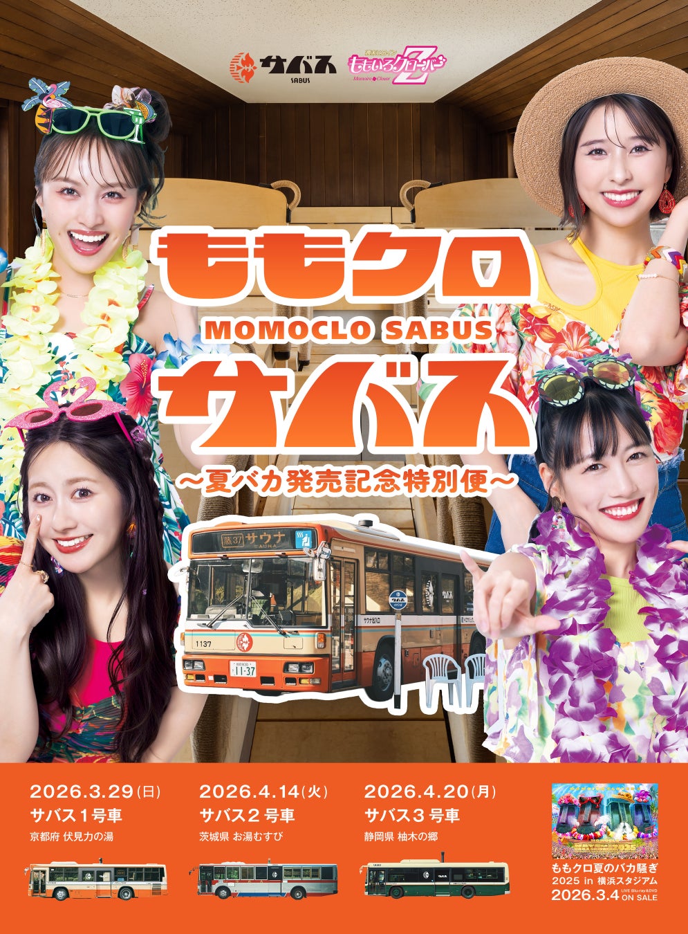 ももクロ×サバス 夏バカ発売記念特別便を運行します！