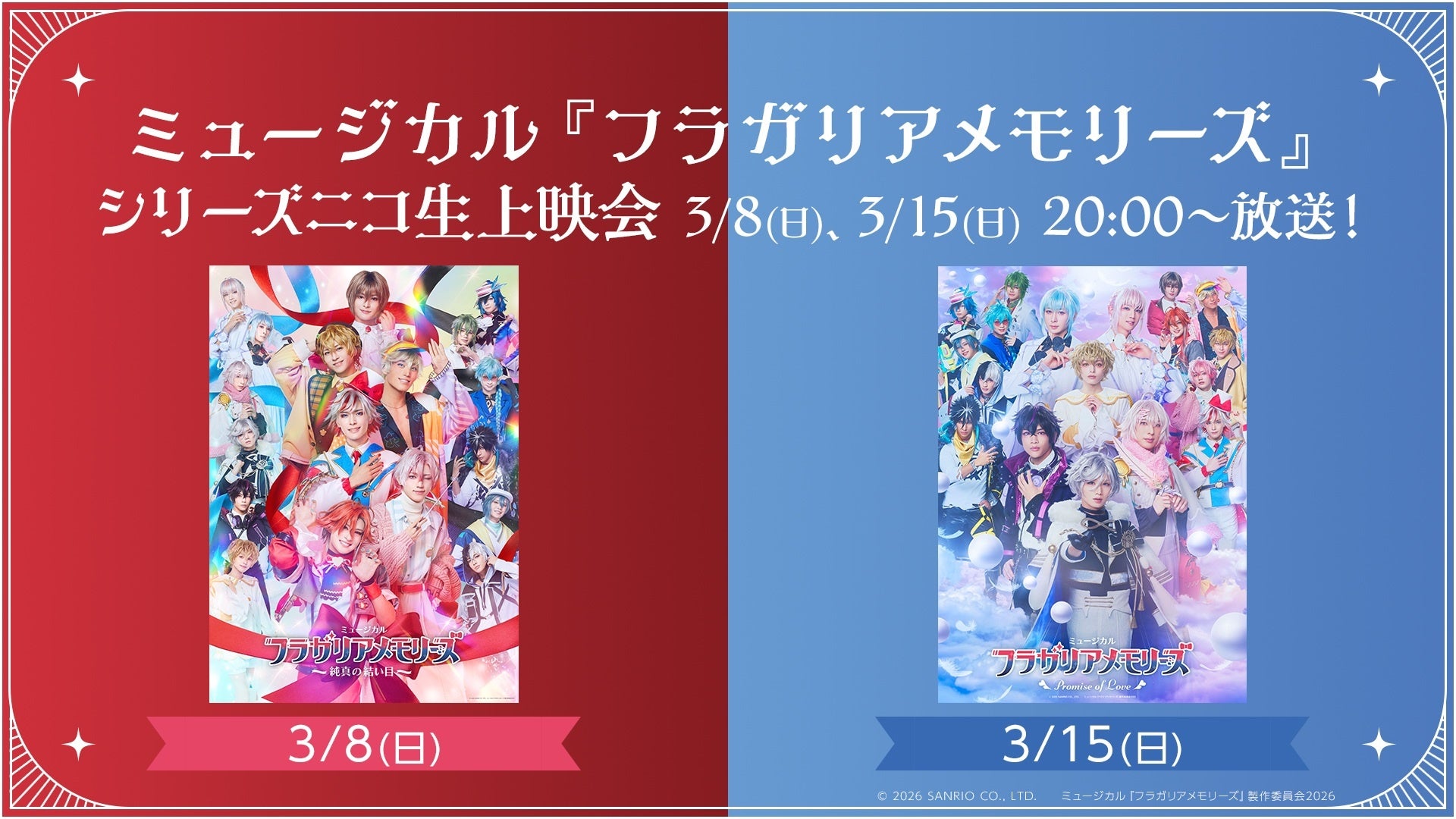 【ミュージカル『フラガリアメモリーズ』】3/8,15 20:00～ニコニコ生放送にてシリーズ過去2作品の上映会が決定