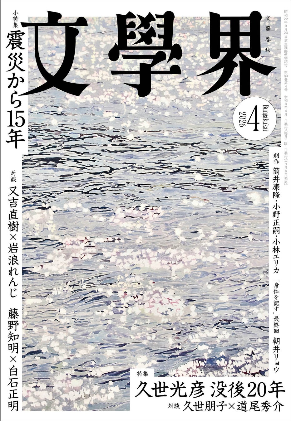 『文學界』2026年4月号は3月6日発売！　特集「没後二〇年　久世光彦のことば」、小特集「東日本大震災から十五年」ほか
