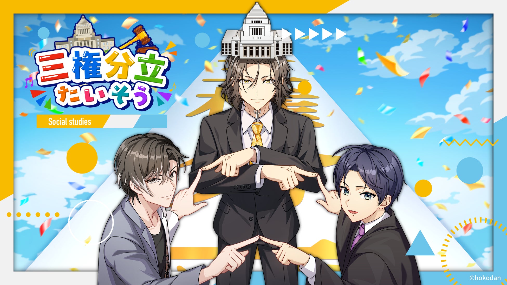 ＜これで「三権分立」はばっちり！＞『補講男子』キャラソンシリーズ”参考歌”Vol.3『三権分立たいそう』リリース！