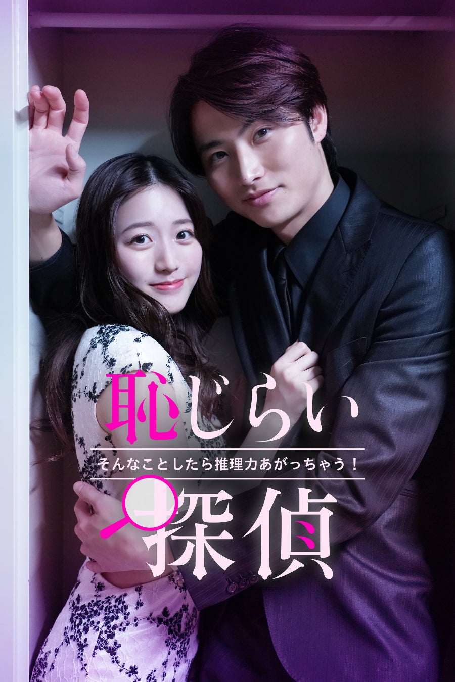 【フジテレビ】『恥じらい探偵～そんなことしたら推理力上がっちゃう！～』３月６日（金）０時よりFOD SHORTにて独占配信開始