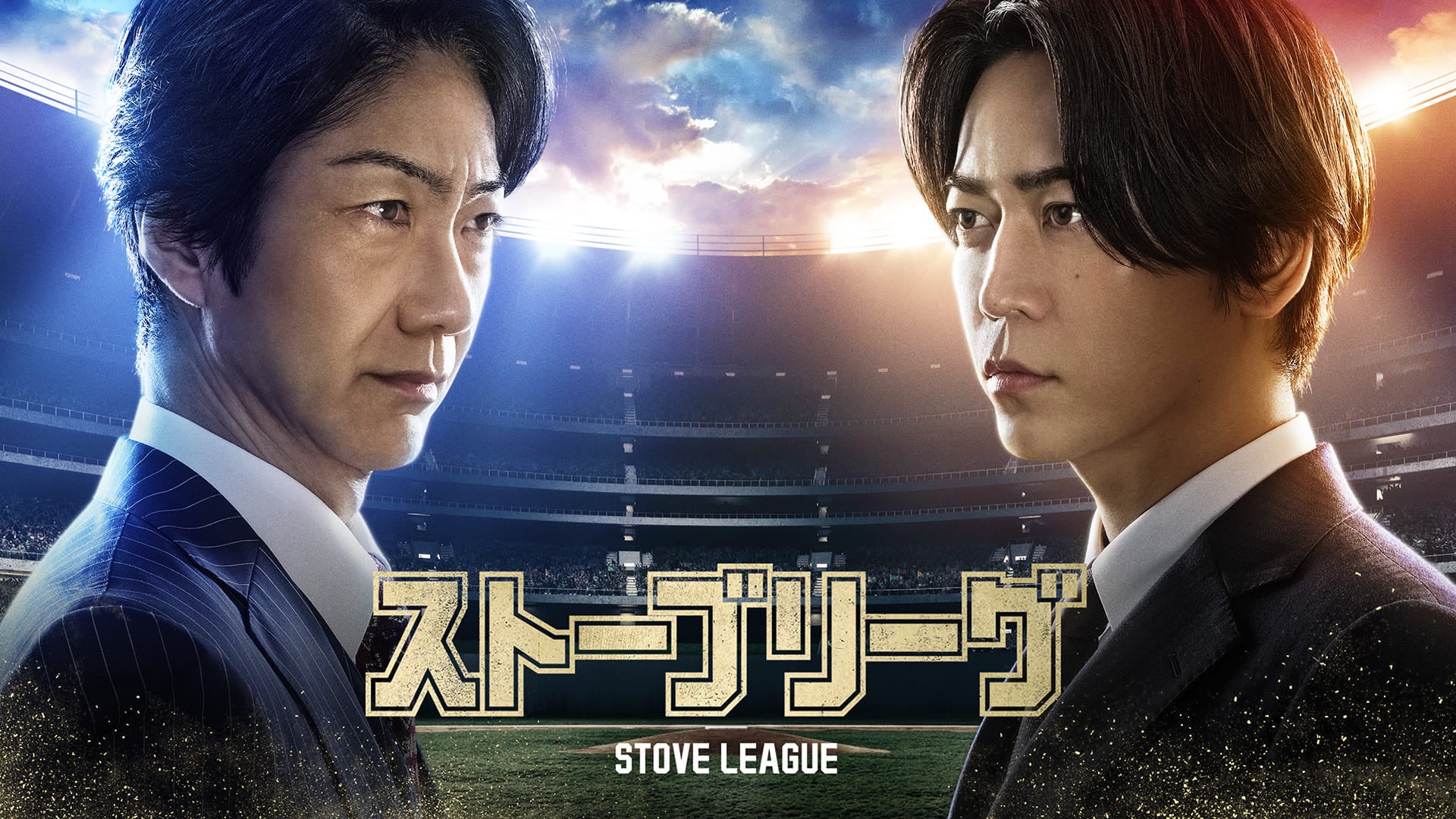 弱小球団の再建を巡る痛快逆転劇！亀梨和也主演ドラマ『ストーブリーグ』予告編＆アザーカットを解禁!