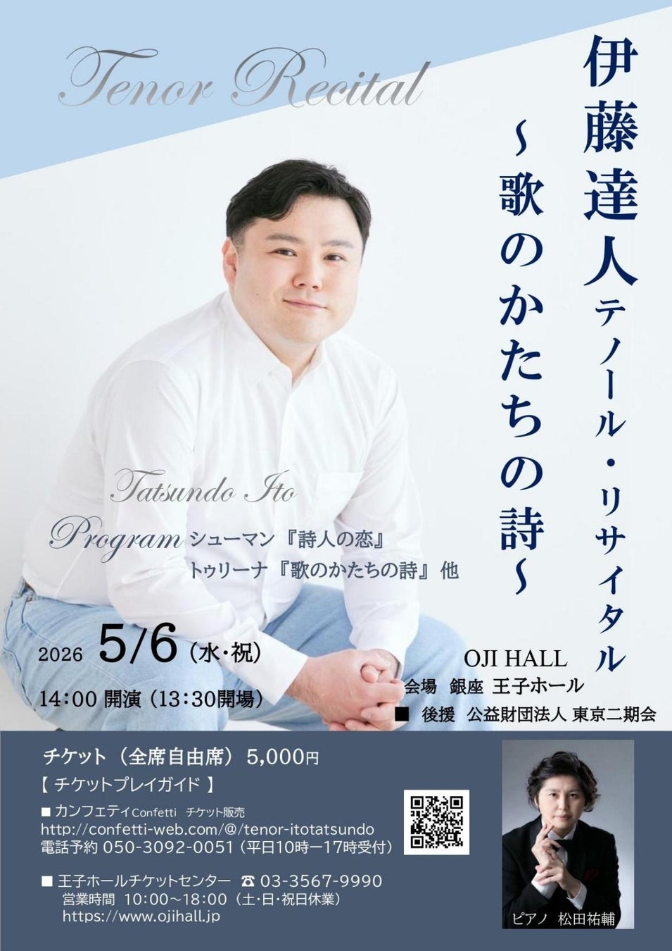 伊藤達人テノール・リサイタル　詩とピアノのみ オール歌曲で贈るプログラム　銀座 王子ホールにて5月6日開催