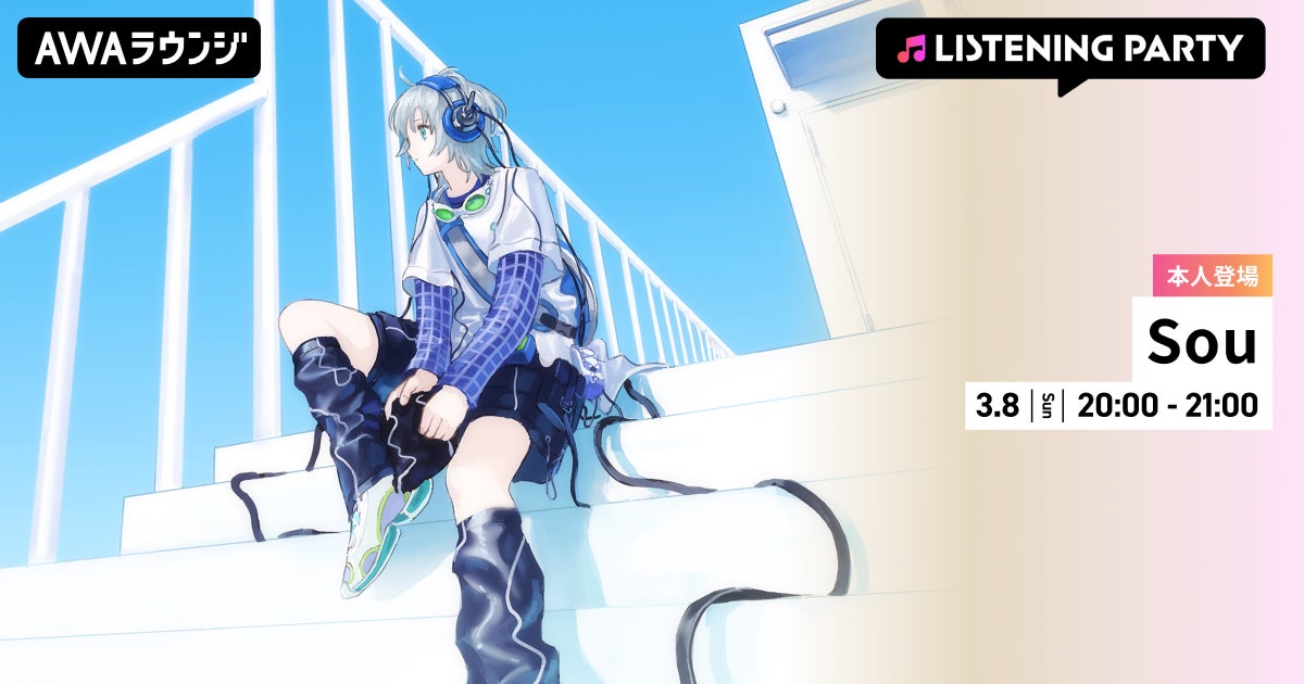 5th Album『Panorama』リリース記念！Souがリアルタイムで登場するリスニングパーティーをAWAラウンジで開催