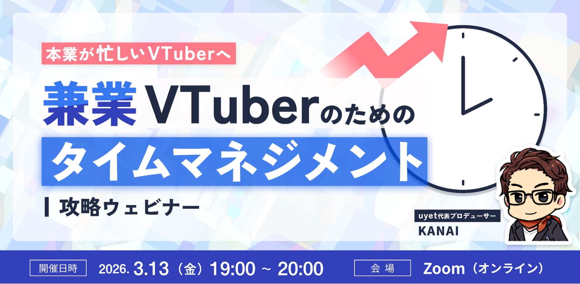【3月13日(金)19時】兼業VTuber・Vライバー向けタイムマネジメント攻略ウェビナー開催