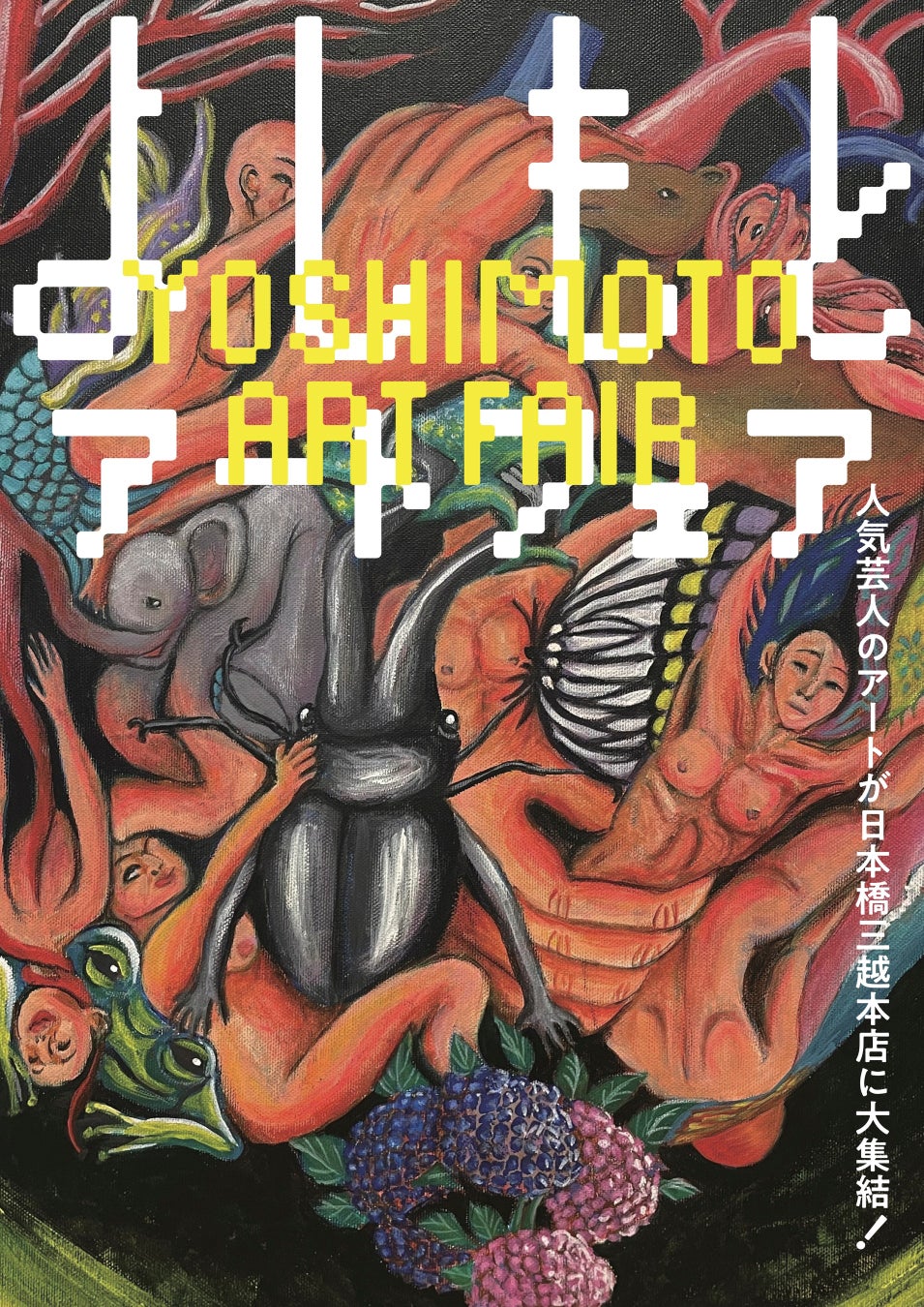 人気芸人13名のアート作品が日本橋三越本店に大集結「よしもとアートフェア」初開催！