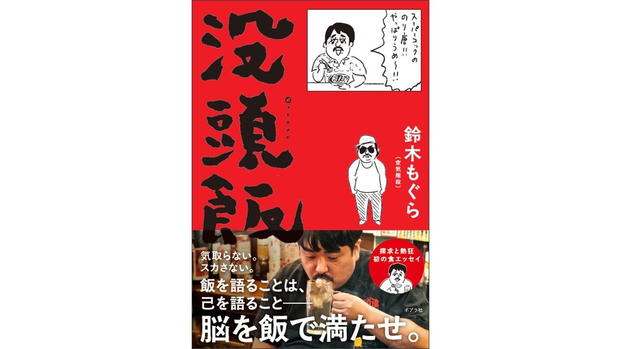 空気階段・鈴木もぐら、初エッセイ『没頭飯』が3月30日発売！　飯を語ることは、己を語ること――「食」へ探求心と愛を1冊に凝縮！