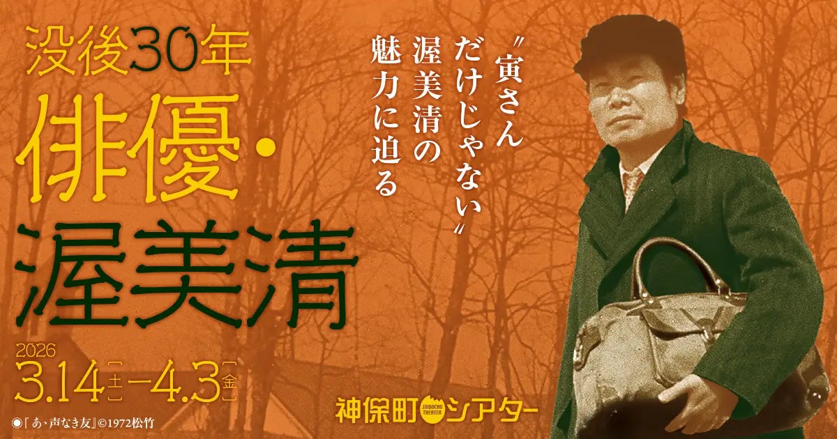 【神保町シアター】没後30年・渥美清 ──　“寅さん” として知られる国民的俳優の映画人生を振り返る特集上映を 3/14(土) より開催