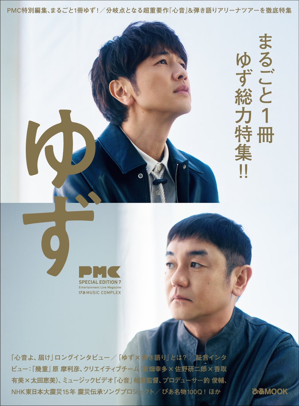3月11日（水）発売“PMCまるごと1冊ゆず”第2弾『PMC SPECIAL EDITION 7 ゆず』コンテンツラインナップ解禁！ ロングインタビュー、MV撮影密着、関係者証言、100Qほか