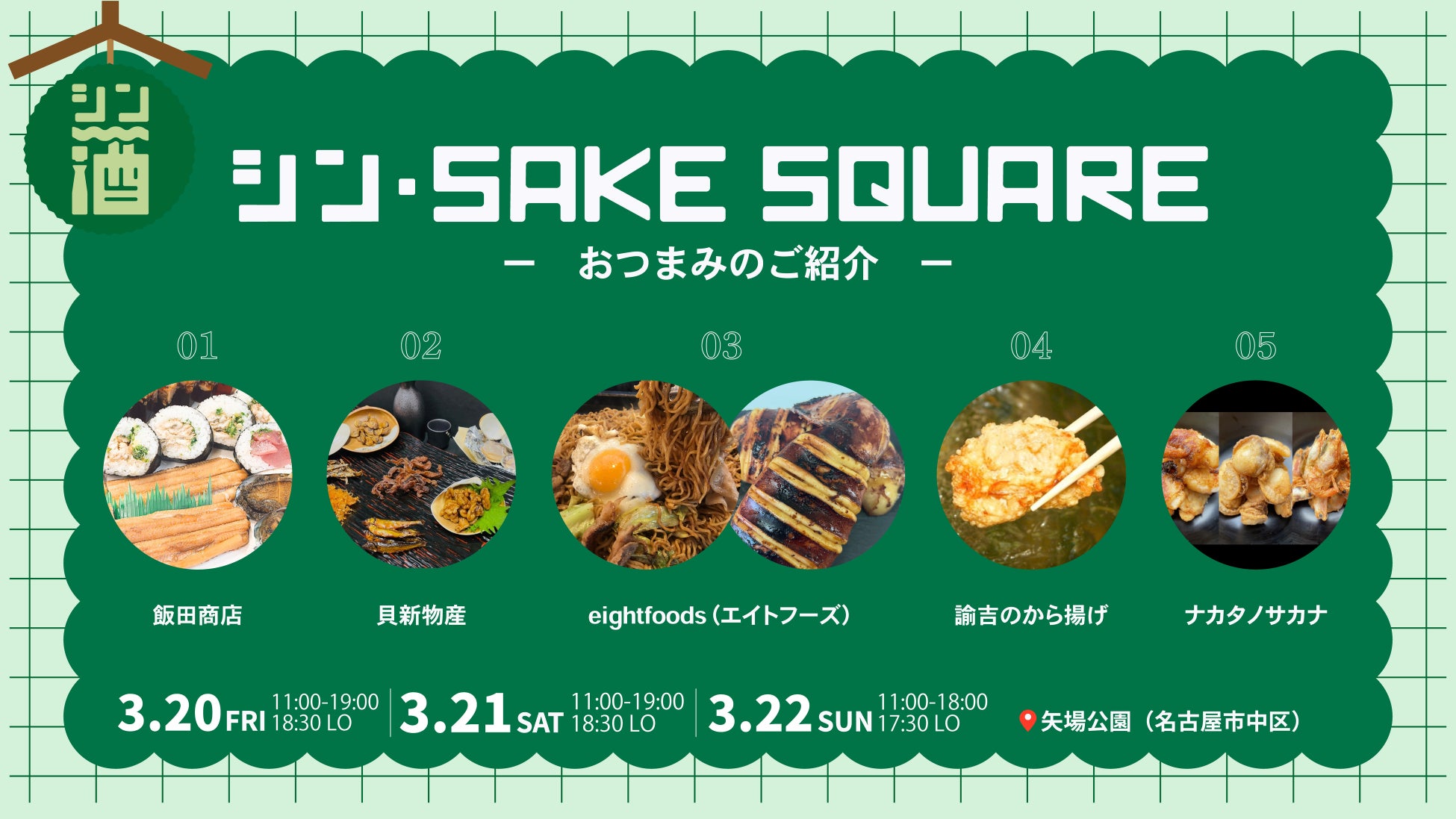 【お酒のお供となるフード発表】3月20日（金）〜22日（日）「シン・SAKE SQUARE 2026 〜シン・サケスクエア 2026〜」