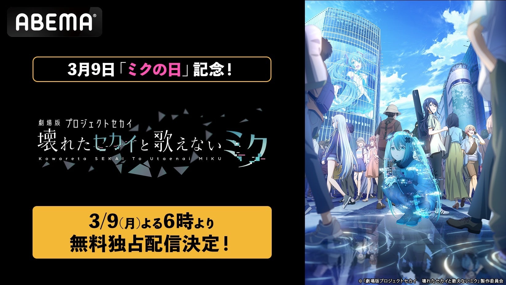 3月9日（月）「ミクの日」記念！『劇場版プロジェクトセカイ　壊れたセカイと歌えないミク』を「ミクの日」当日夜6時より「ABEMA」で“無料独占”配信！