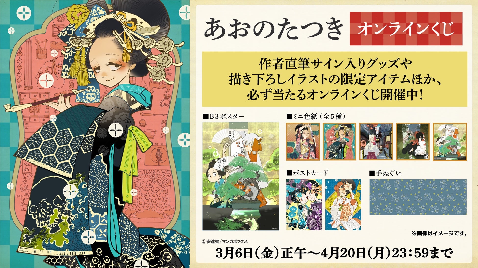 TBSグループのマンガボックスが配信する江戸ファンタジーコミック『あおのたつき』、初のオンラインくじが2026年3月6日より販売決定！