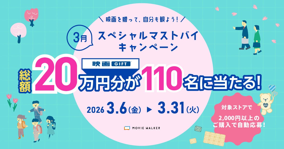 全国の映画館で、どんな映画も観られる映画鑑賞デジタルギフト「映画GIFT」、3月スペシャルマストバイキャンペーン開催！2,000円以上の購入で、最大10,000円分がもらえる