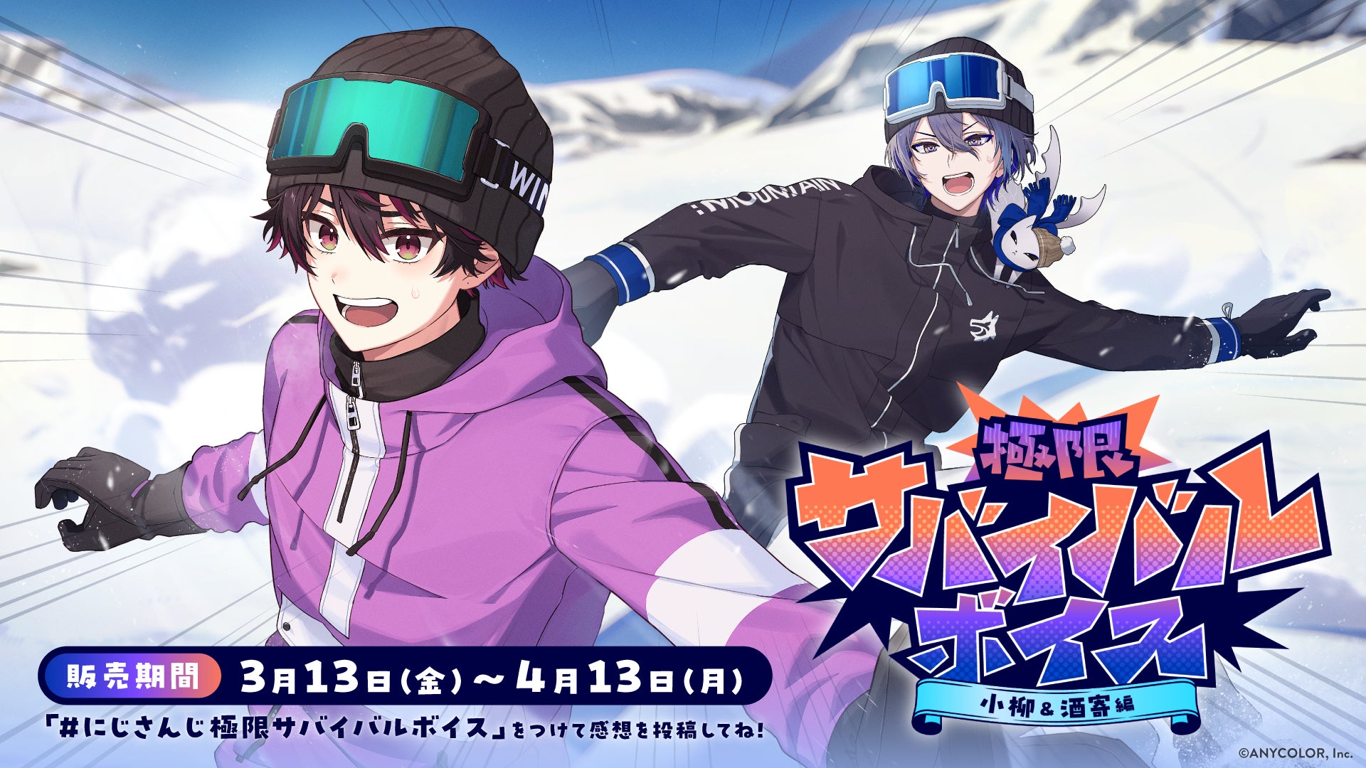 にじさんじ「極限サバイバルボイス」2026年3月13日(金)17時より発売決定！