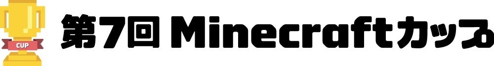 「第7回Minecraftカップ」全国大会にて「TBS賞」が決定！