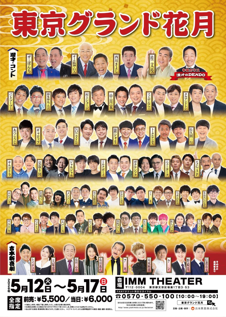 東京で“最高の寄席”を体験！お笑いの殿堂「なんばグランド花月」がやってくる 『東京グランド花月』2026年5月12日(火)～17日(日) IMM THEATERにて開催