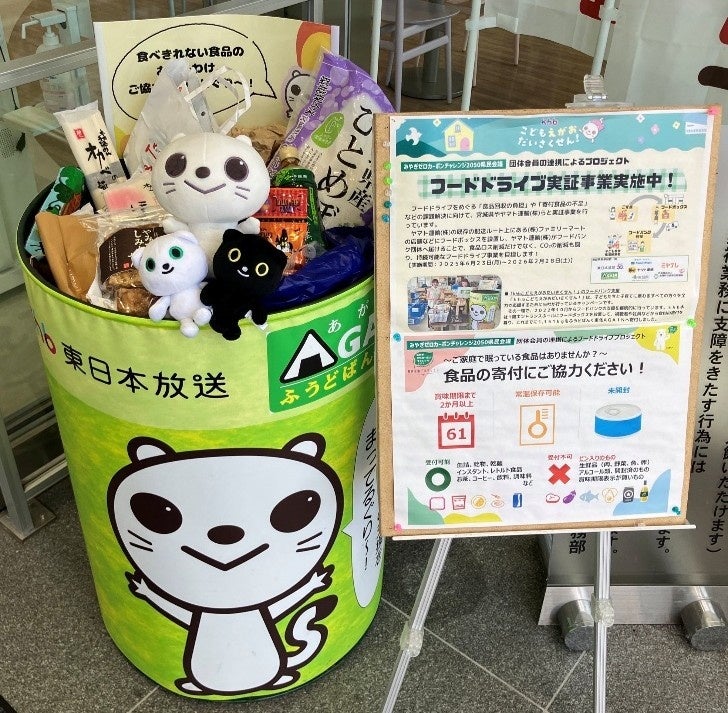 ～ｋｈｂこどもえがおだいさくせん！～　宮城県や運送事業者らとのフードドライブ実証事業が終了