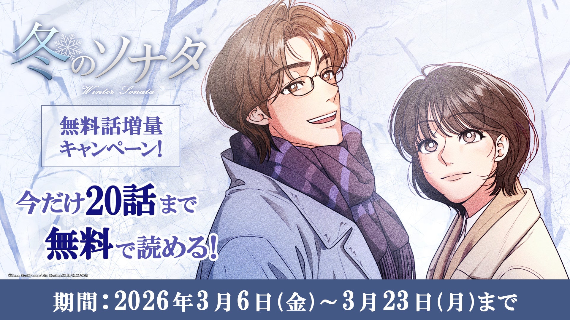 縦読みマンガ版『冬のソナタ』本日よりAmazon Fliptoonにて無料話増量キャンペーンスタート！