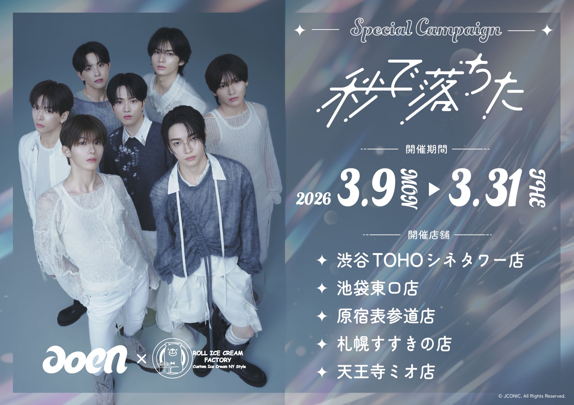 aoenの2nd Single発売記念キャンペーン開催！メンバー監修ロールアイスが登場