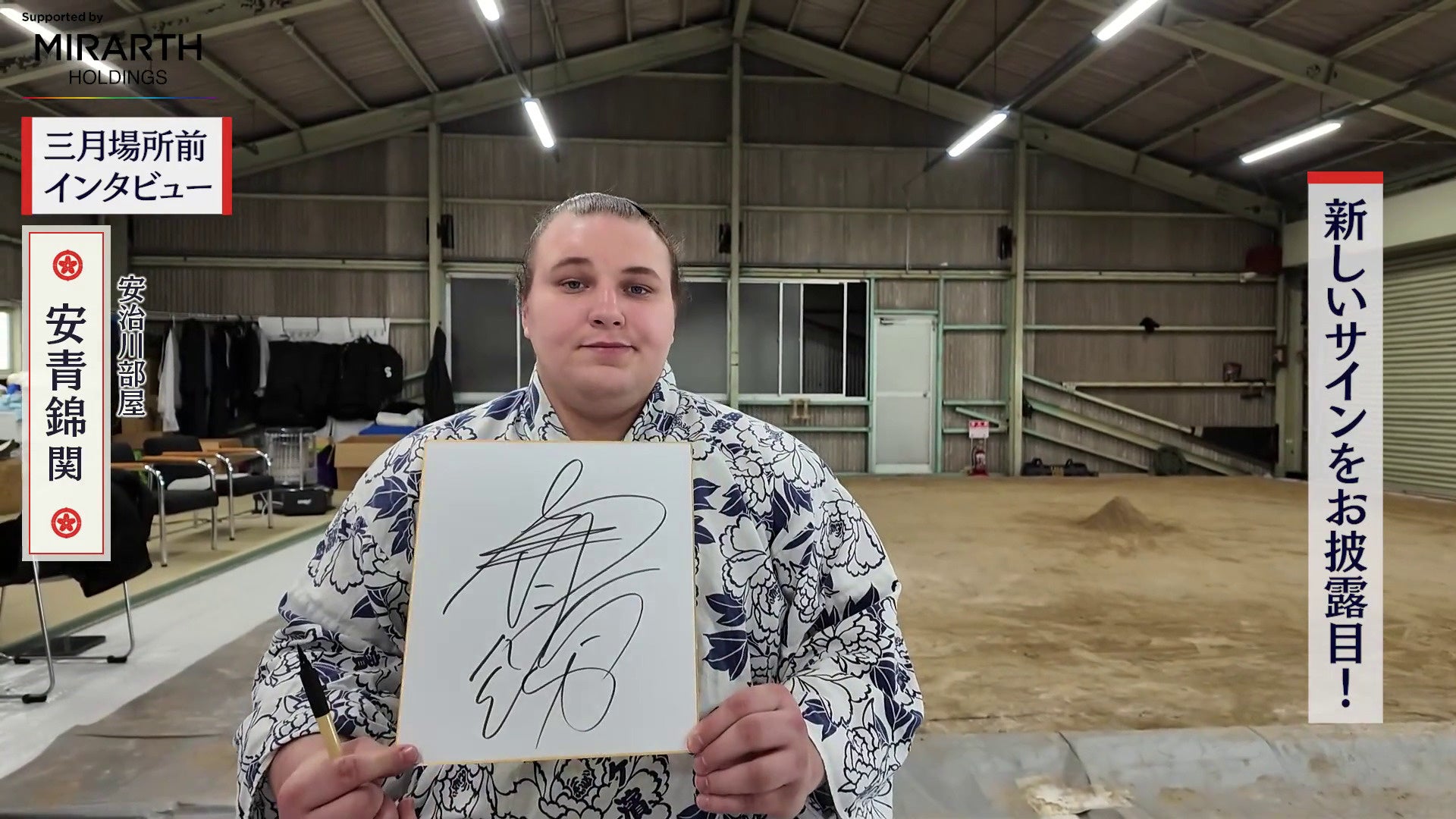 「ABEMA」、大相撲三月場所に向けて総勢22名の力士インタビュー動画を一挙公開！綱取りに挑む安青錦は「USラップ」、新三役・熱海富士は「back number」で闘志を燃やす