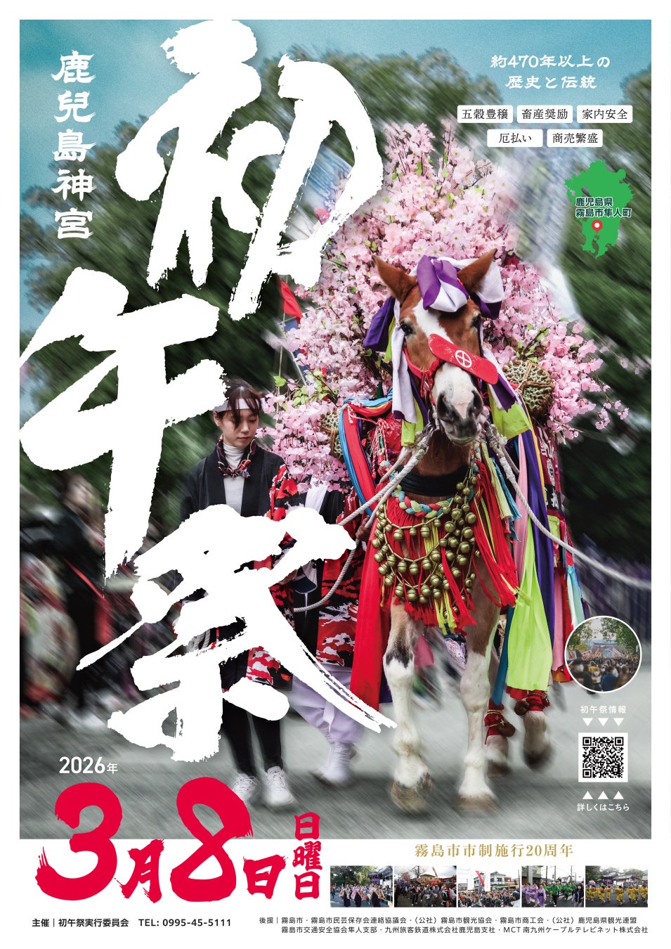 【霧島市】3月8日（日）に「初午祭」が開催されます‼