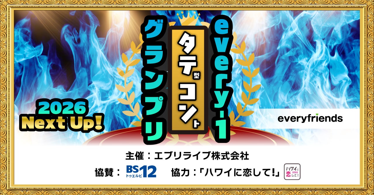 エブリライブ株式会社主催のお笑いイベント「every-1タテコングランプリ2026 Next Up! vol.1」が、「BS12 トゥエルビ」協賛・人気番組「ハワイに恋して！」協力にて開催決定！